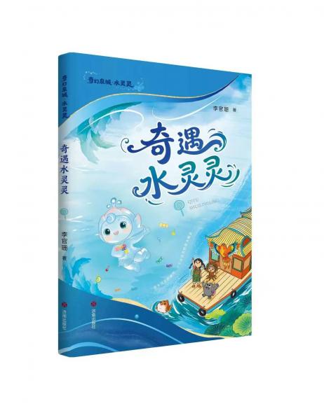泉·水灵灵：奇遇水灵灵
