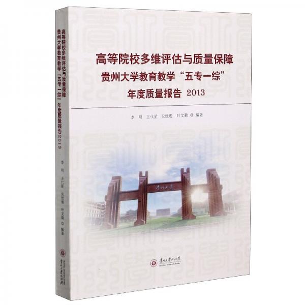 高等院校多維評估與質(zhì)量保障：貴州大學(xué)教育教學(xué)“五專一綜”年度質(zhì)量報告2013