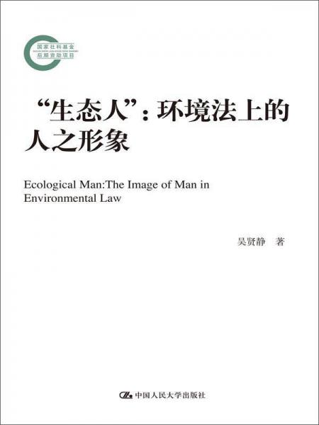 “生态人”：环境法上的人之形象（国家社科基金后期资助项目）