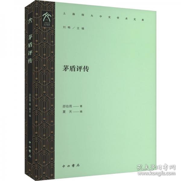 茅盾評傳