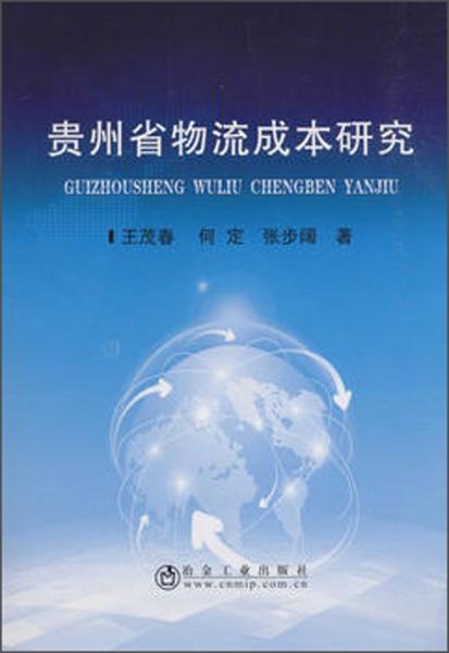 貴州省物流成本研究