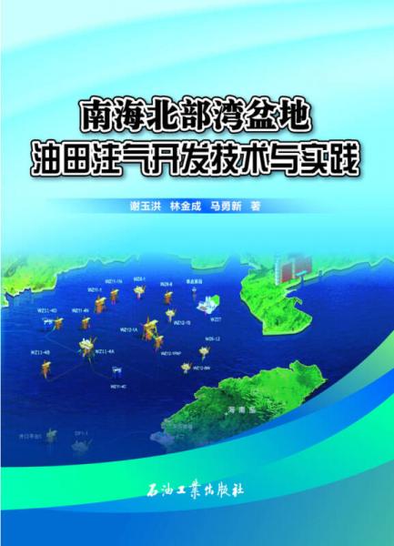 南海北部灣盆地油田注氣開發(fā)技術與實踐