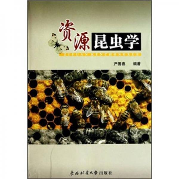 資源昆蟲學(xué)