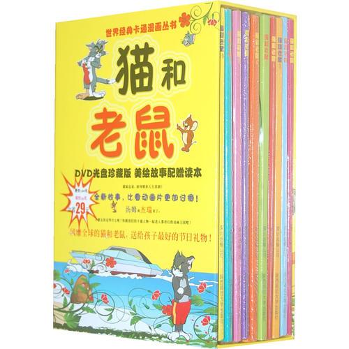 貓和老鼠：世界經(jīng)典卡通漫畫叢書