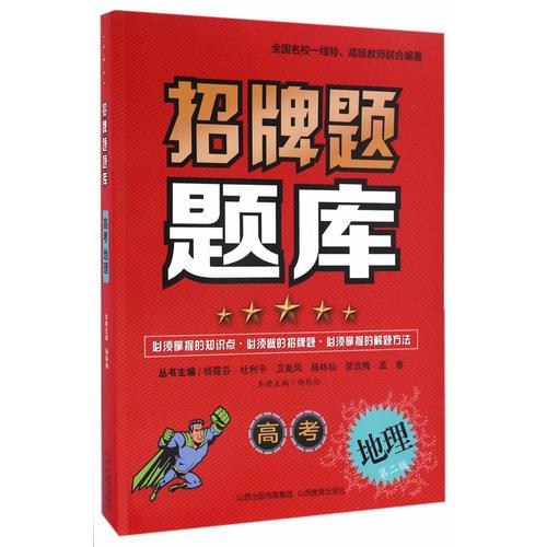 招牌題庫*高考地理
