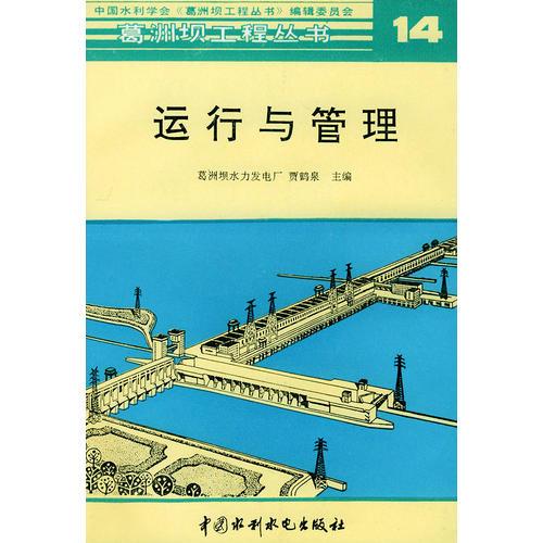 运行与管理--葛洲坝工程丛书 14