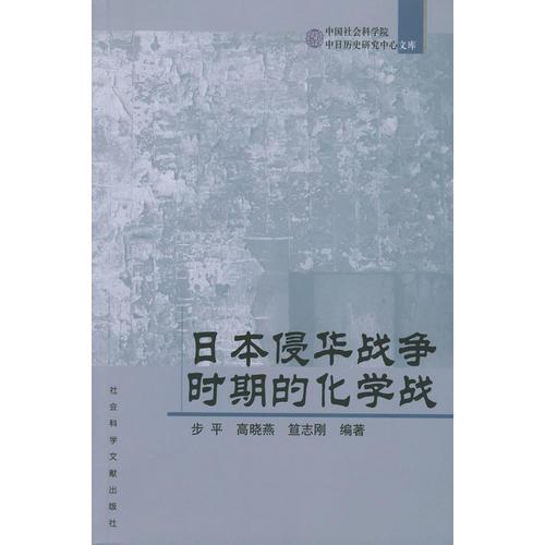 日本侵華戰(zhàn)爭(zhēng)時(shí)期的化學(xué)戰(zhàn)