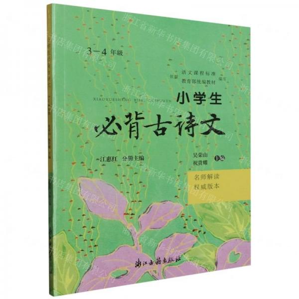 小學(xué)生必背古詩(shī)文(3-4年級(jí)名師解讀權(quán)威版本)