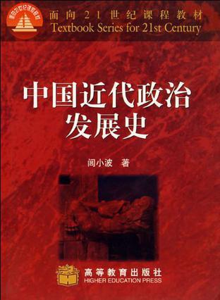 中國(guó)近代政治發(fā)展史