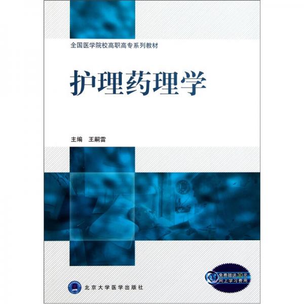 全國醫(yī)學(xué)院校高職高專系列教材：護理藥理學(xué)