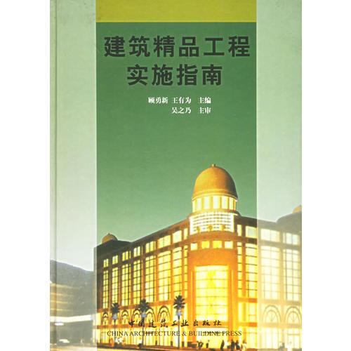 建筑精品工程實(shí)施指南