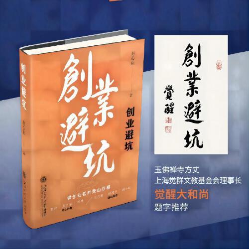 创业避坑 110个创业话题的答疑解惑，详解创业路上种种陷阱