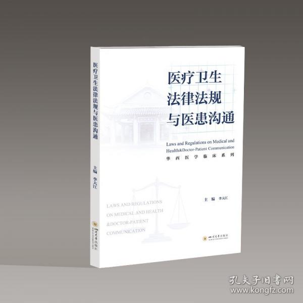 醫(yī)療衛(wèi)生法律法規(guī)與醫(yī)患溝通 李大江著