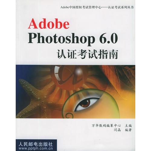 Adobe Photoshop 6.0认证考试指南