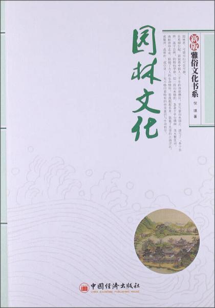 雅俗文化書系：園林文化（新版）