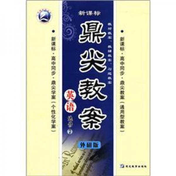 新課標(biāo)·鼎尖教案：英語（選修7·外研版）