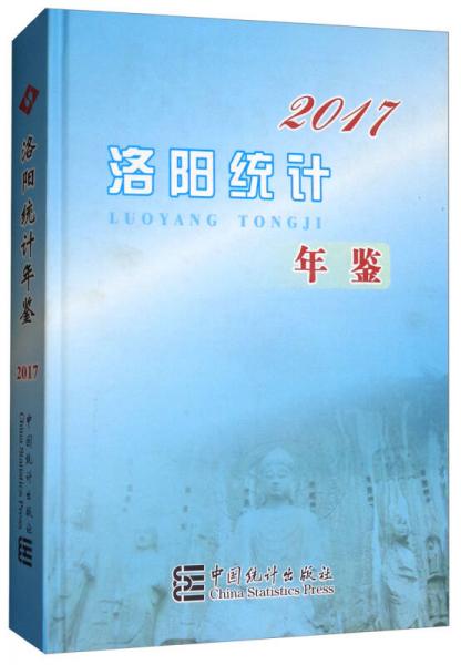 洛陽(yáng)統(tǒng)計(jì)年鑒（2017）