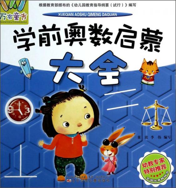 万有童书：学前奥数启蒙大全