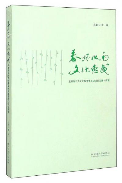 春風(fēng)化雨文化惠民：云南省公共文化服務(wù)體系建設(shè)的實(shí)踐與探索