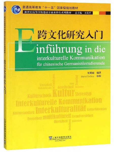 跨文化研究入门/新世纪高等学校德语专业本科生系列教材