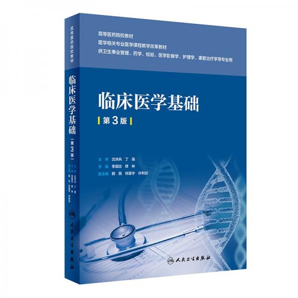 臨床醫(yī)學(xué)基礎(chǔ)（第3版/創(chuàng)新教材）