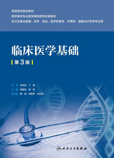 临床医学基础(第3版/创新教材)