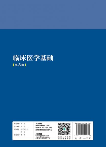 临床医学基础(第3版/创新教材)