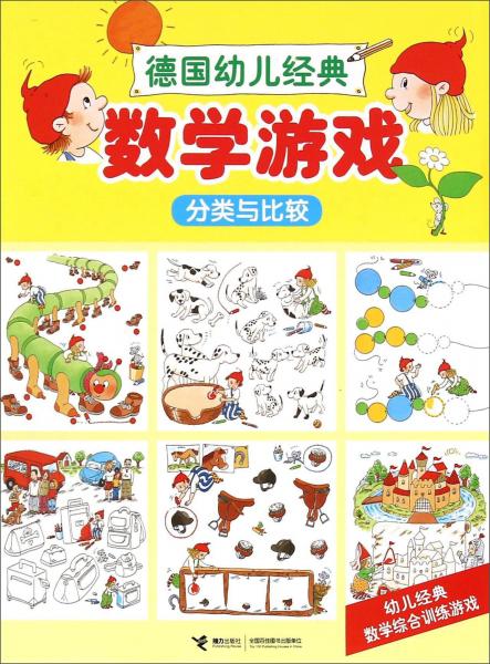 德國(guó)幼兒經(jīng)典數(shù)學(xué)游戲分類與比較