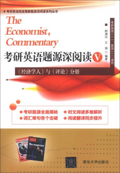考研英语阅读理解题源深阅读系列丛书·考研英语题源深阅读5：《经济学人》与《评论》分册