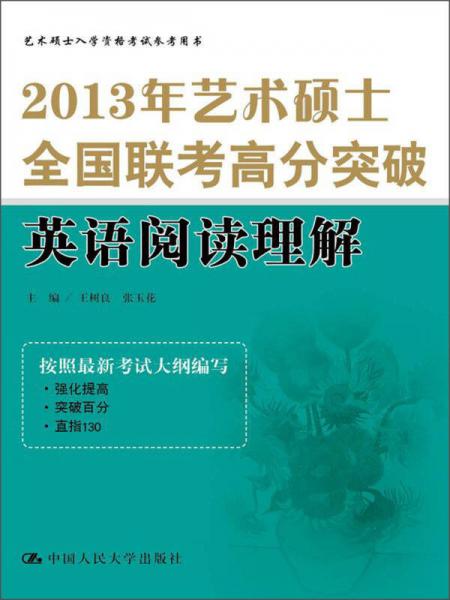 2013年艺术硕士全国联考高分突破：英语阅读理解