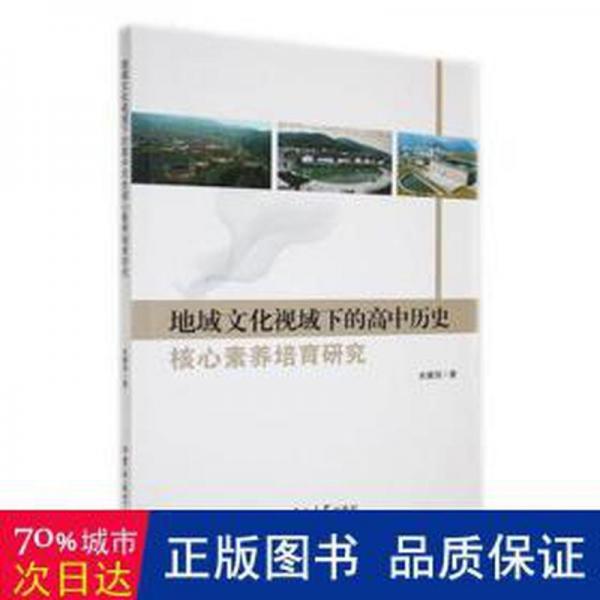 地域文化視域下的高中歷史核心素養(yǎng)培育研究