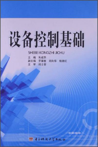 設(shè)備控制基礎(chǔ)