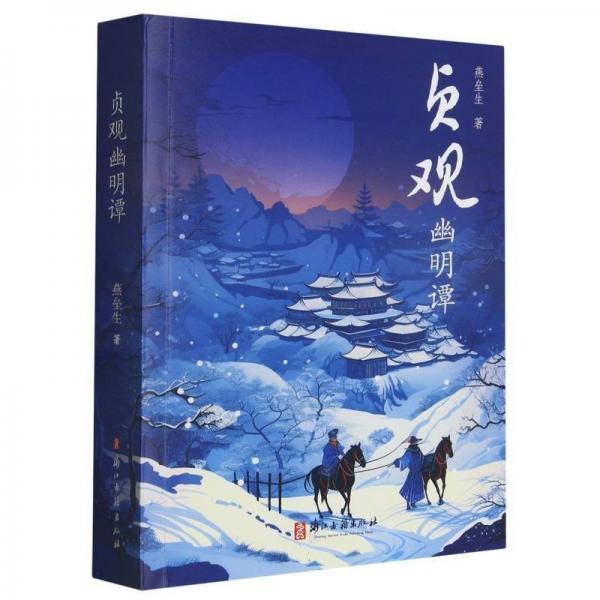貞觀幽明譚