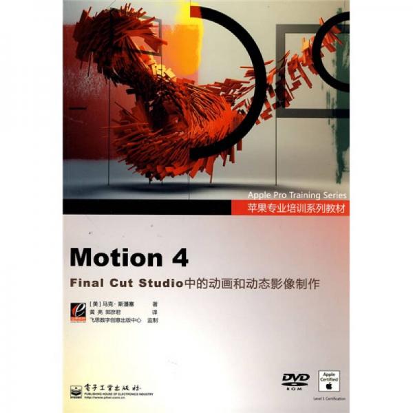 苹果专业培训系列教材：Motion 4 Final Cut Studio 中的动画和动态影像制作