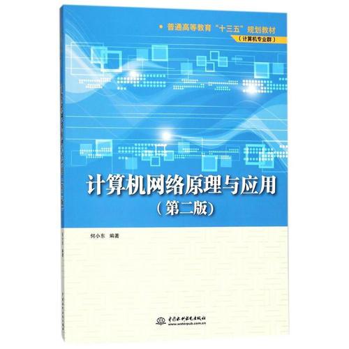 計算機(jī)網(wǎng)絡(luò)原理與應(yīng)用（第二版）（普通高等教育“十三五”規(guī)劃教材（計算機(jī)專業(yè)群））