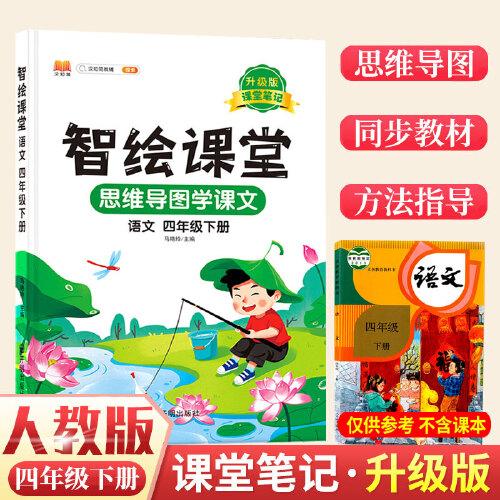 課堂筆記升級(jí)版智繪課堂四年級(jí)下冊(cè)語(yǔ)文部編人教版小學(xué)4下思維導(dǎo)圖學(xué)課本七彩隨堂同步解讀資料書教材全解