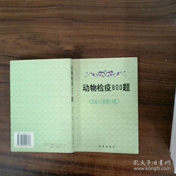 動(dòng)物檢疫800題