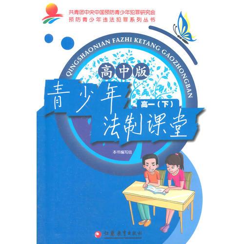 青少年法制課堂 高中1年級(jí)下冊(cè)