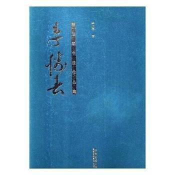 李勝春書法作品集