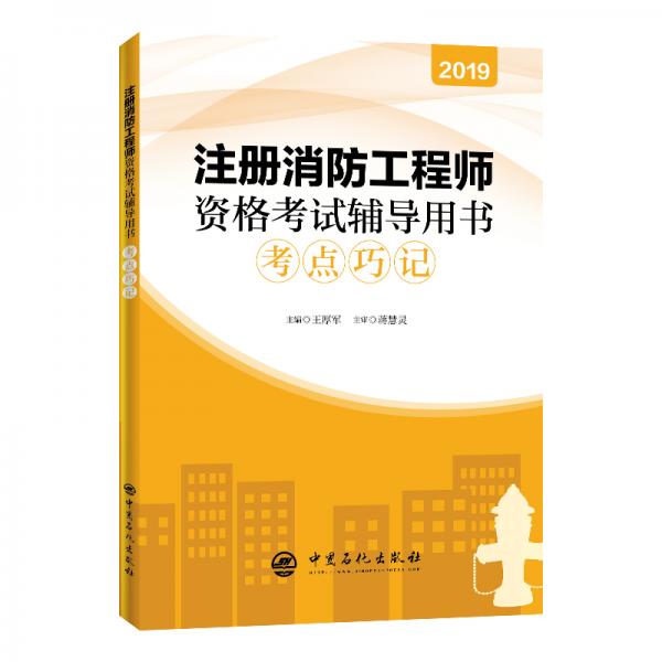 考點巧記：注冊消防工程師資格考試輔導用書（2019年版）