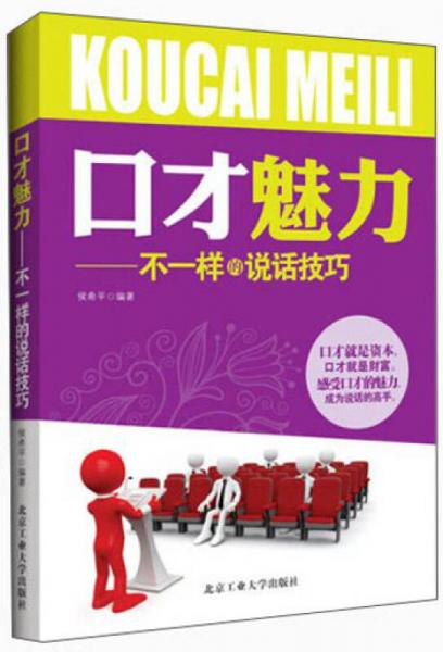 口才魅力：不一樣的說話技巧