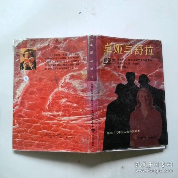 卓娅与舒拉:插图本