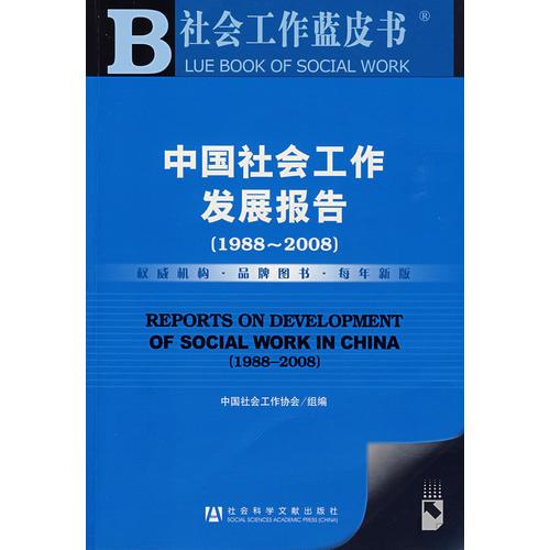 中國社會工作發(fā)展報告（1988～2008）