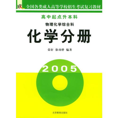 物理化学综合科：化学分册（高中起点升本科）——全国各类成人高等学校招生考试复习教材