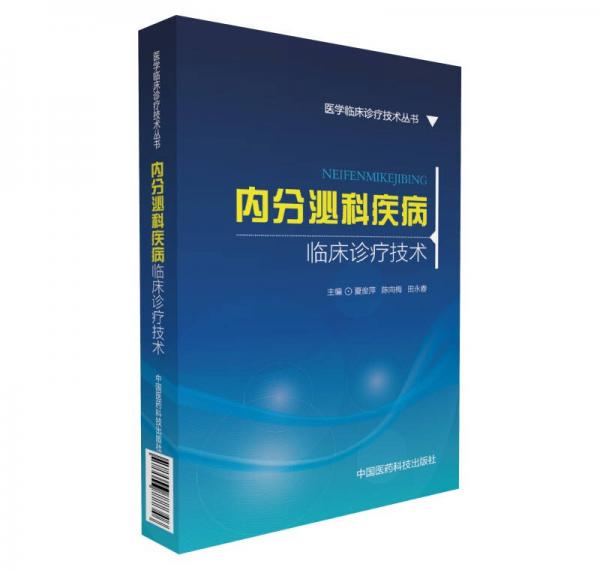 内分泌科疾病临床诊疗技术（医学临床诊疗技术丛书）