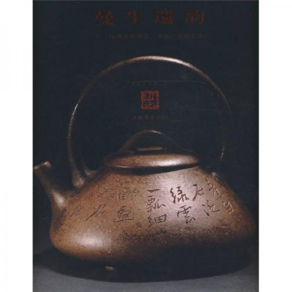 曼生遺韻