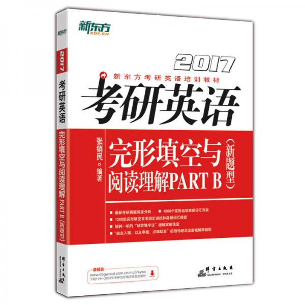 新东方 2017年考研英语完形填空与阅读理解PART B（新题型）