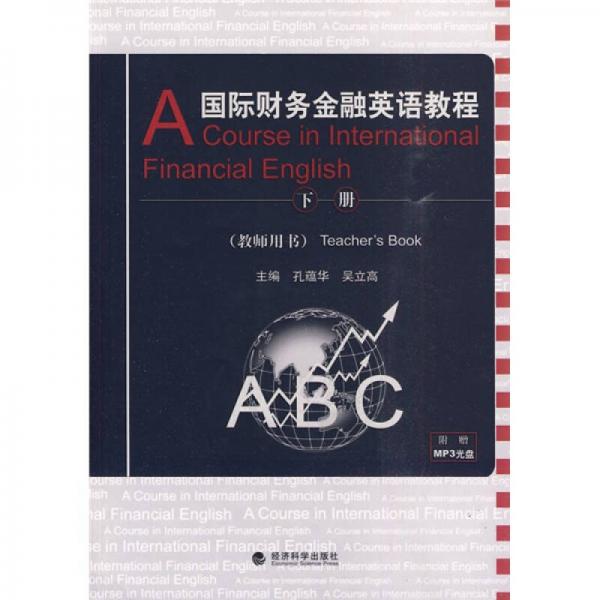 國際財(cái)務(wù)金融英語教程：教師用書（下冊(cè)）