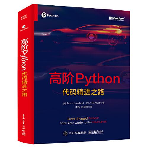高階Python：代碼精進之路