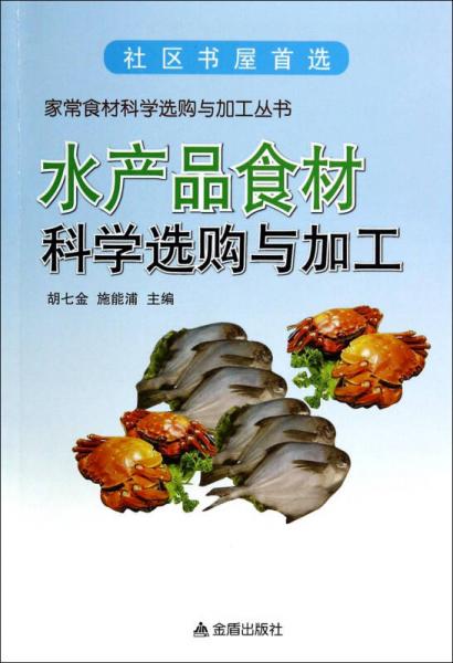 水产品食材科学选购与加工·家常食材科学选购与加工丛书